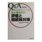 Q＆A事業承継をめぐる非上場株式の評価と相続税対策／トーマツ