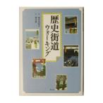 Yahoo! Yahoo!ショッピング(ヤフー ショッピング)歴史街道ウォーキング／兼田由紀夫