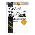 プロジェクトマネージャーが成功する法則／好川哲人