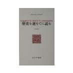 歴史を逆なでに読む／Ginzburg Carlo