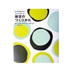雑貨のつくりかた−暮らしのなかでものづくりを楽しむ本−／みづゑ編集部【編】
