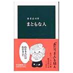 まともな人／養老孟司