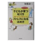 子どもがのびのび育つ叱り方ストレスになるほめ方−“身体”で伝えたい豊かなしつけ−／加藤諦三