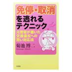 免停・取消を逃れるテクニック／菊池博二