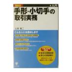 手形・小切手の取引実務／土居寛二