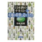 日本酒のテキスト 2／松崎晴雄