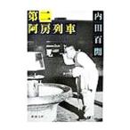 第二阿房列車／内田百間