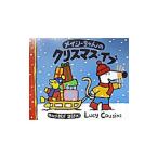 メイシーちゃんのクリスマス・イブ／ルーシー・カズンズ