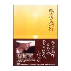 DVD／瀬戸内三部作メモリアルDVD−BOX
