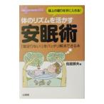 体のリズムを活かす安眠術／鳥居鎮夫