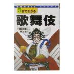 3日でわかる歌舞伎／三隅治雄