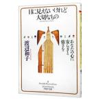 目に見えないけれど大切なもの／渡辺和子