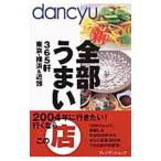 dancyu丸新全部うまい店／プレジデント社