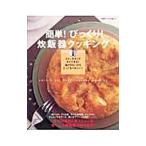 簡単！びっくり！炊飯器クッキング