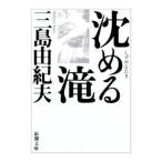 ショッピング三島 沈める滝／三島由紀夫