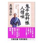 鬼平犯科帳人情咄／高瀬昌弘