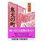 鬼火の町 【新装版】／松本清張