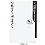 昇格する！論文を書く／宮川俊彦