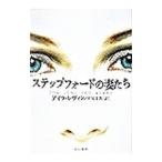 Yahoo! Yahoo!ショッピング(ヤフー ショッピング)ステップフォードの妻たち／アイラ・レヴィン