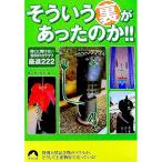そういう裏があったのか！！／雑学博士協会