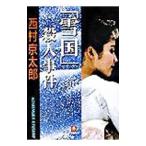 [ снег страна ]. человек . раз | Nishimura Kyotaro 