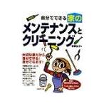 自分でできる家のメンテナンスとクリーニング／香取弘子