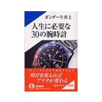 人生に必要な30の腕時計／ガンダーラ井上