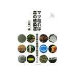 マツ枯れは森の感染症／二井一禎