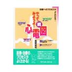 やってみようよ！心電図 続／高階経和