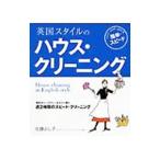 英国スタイルの簡単・スピードハウス・クリーニング／佐藤よし子