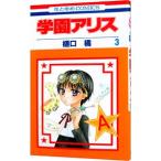 学園アリス 3／樋口橘