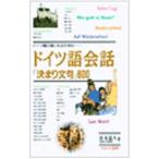 ドイツ語通になるための ドイツ語会話「決まり文句」600／松本嘉久