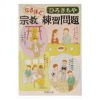 宗教練習問題／ひろさちや