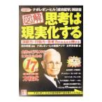 図解思考は現実化する/ナポレオン・ヒル財団アジア 太平洋本部