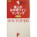  первоклассный. доступный вино классификация 2004* красный белый TOP100 |..