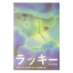 ラッキー／アリス・シーボルド