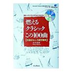 Yahoo! Yahoo!ショッピング(ヤフー ショッピング)燃えるクラシックこの100曲／宮本英世