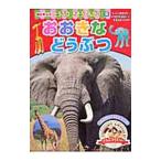 Yahoo! Yahoo!ショッピング(ヤフー ショッピング)おおきなどうぶつ／講談社