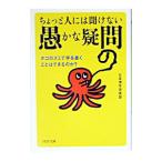 ちょっと人には聞けない「愚かな疑問」／日本博学倶楽部