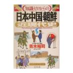 （知識ゼロからの）日本・中国・朝鮮近現代史／青木裕司