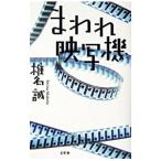 Yahoo! Yahoo!ショッピング(ヤフー ショッピング)まわれ映写機／椎名誠