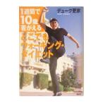 Yahoo! Yahoo!ショッピング(ヤフー ショッピング)どこでもウォーキング・ダイエット／デューク更家