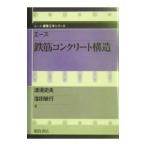 エース鉄筋コンクリート構造／窪田 敏行