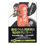 ビジネス戦国武将占い/週刊文春【編】