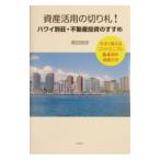 資産活用の切り札！ハワイ別荘・不動産投資のすすめ／真田俊彦