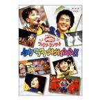 DVD／NHKおかあさんといっしょ ファミリーコンサート ノリノリ ワクワク ウキウキ バンバン！