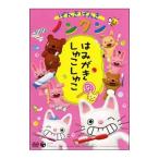 DVD/OVA げんきげんきノンタン〜はみがき しゅこしゅこ〜
