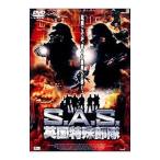 DVD／S．A．S．英国特殊部隊