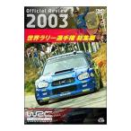 DVD／ＷＲＣ 世界ラリー選手権 ２００３ 総集編