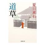  дорога .| Natsume Soseki 